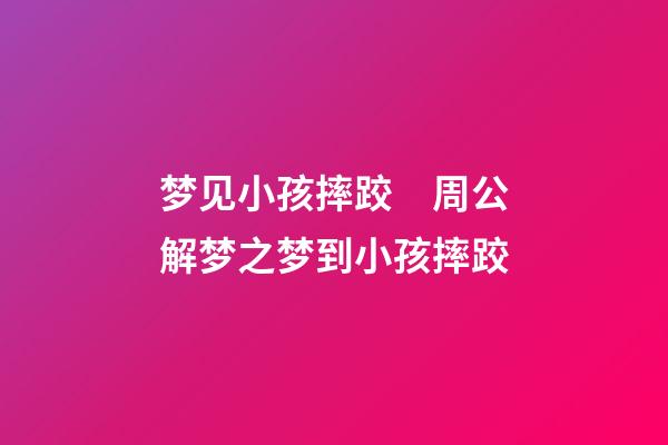 梦见小孩摔跤　周公解梦之梦到小孩摔跤